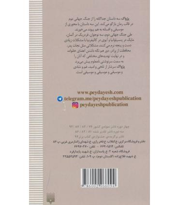 رمان هایی که باید خواند (پژواک) | پیدایش |9786002966094