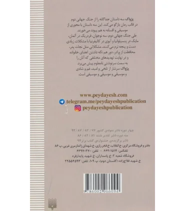 رمان هایی که باید خواند (پژواک) | پیدایش |9786002966094