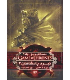 نغمه آتش و یخ 5 جلد دوم (نبرد پادشاهان کتاب دوم) | ویدا |9786002910738