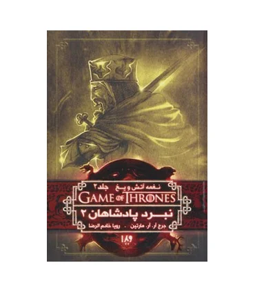 نغمه آتش و یخ 5 جلد دوم (نبرد پادشاهان کتاب دوم) | ویدا |9786002910738