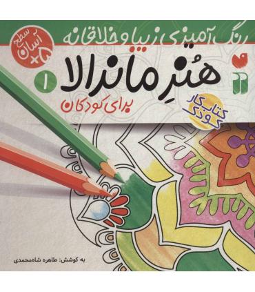 هنر ماندالا برای کودکان 1 | ذکر |9786222370145
