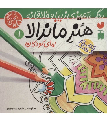 هنر ماندالا برای کودکان 1 | ذکر |9786222370145