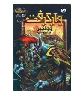 وارکرفت (وولجین سایه های هورد) | ویدا |9786002911711