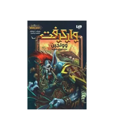 وارکرفت (وولجین سایه های هورد) | ویدا |9786002911711