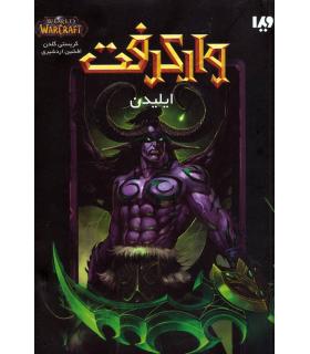 وارکرفت (ایلیدن) | ویدا |9786002912244