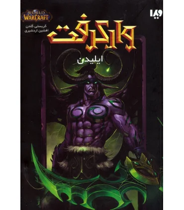 وارکرفت (ایلیدن) | ویدا |9786002912244