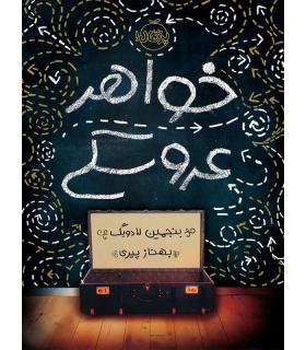 خواهر عروسکی | پرتقال |9786004622080