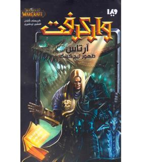 وارکرفت (ارتاس ظهور لیچ کینگ) | ویدا |9786002911537