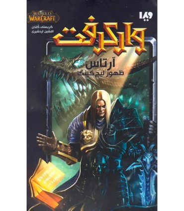 وارکرفت (ارتاس ظهور لیچ کینگ) | ویدا |9786002911537
