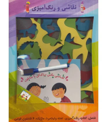 نقاشی بکش پاک کن با شابلون | خانه ادبیات |9789645454591