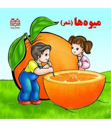 میوه ها (شعر) | خانه ادبیات |9789645452122