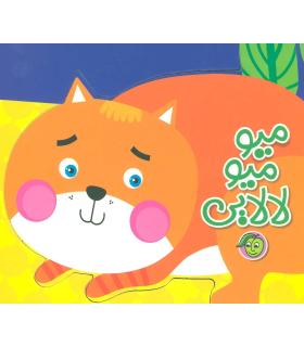 میو میو لالایی | پیام مشرق |9786006897790