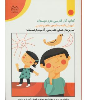 کتاب کار ریاضی دوم دبستان (آموزش نکته به نکته مفاهیم ریاضی) | خانه ادبیات |9789645453105