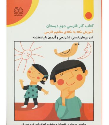 کتاب کار ریاضی دوم دبستان (آموزش نکته به نکته مفاهیم ریاضی) | خانه ادبیات |9789645453105