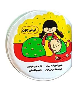 کتاب حمام نی نی جون | خانه ادبیات |9789648133837