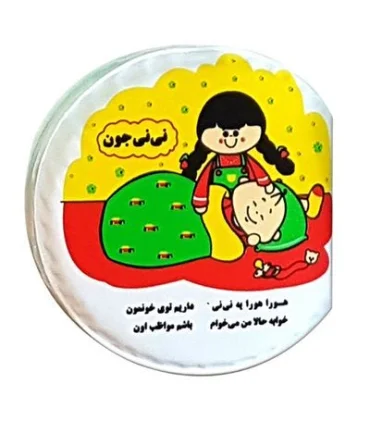 کتاب حمام نی نی جون | خانه ادبیات |9789648133837