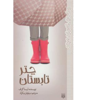 رمان هایی که باید خواند (چتر تابستان) | پیدایش |9786002961211