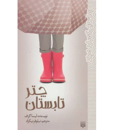 رمان هایی که باید خواند (چتر تابستان) | پیدایش |9786002961211