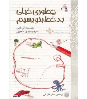 رمان هایی که باید خواند (چطوری بد خط بنویسیم) | پیدایش |9786002961273