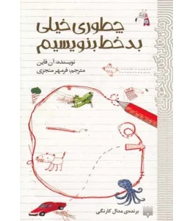 رمان هایی که باید خواند (چطوری بد خط بنویسیم) | پیدایش |9786002961273