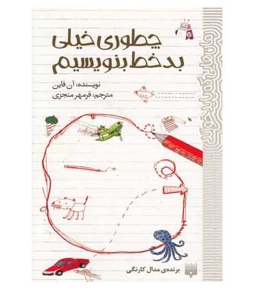 رمان هایی که باید خواند (چطوری بد خط بنویسیم) | پیدایش |9786002961273