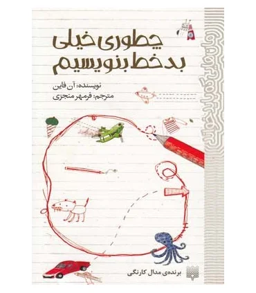 رمان هایی که باید خواند (چطوری بد خط بنویسیم) | پیدایش |9786002961273