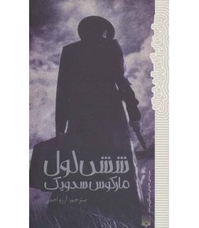 رمان هایی که باید خواند (شش لول) | پیدایش |9786002963765