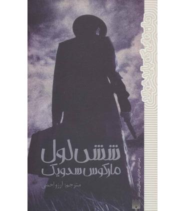 رمان هایی که باید خواند (شش لول) | پیدایش |9786002963765