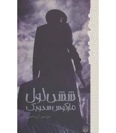 رمان هایی که باید خواند (شش لول) | پیدایش |9786002963765