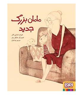 مامان بزرگ جدید | هوپا |9786008025696