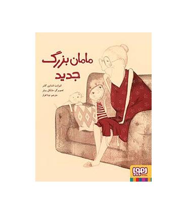 مامان بزرگ جدید | هوپا |9786008025696