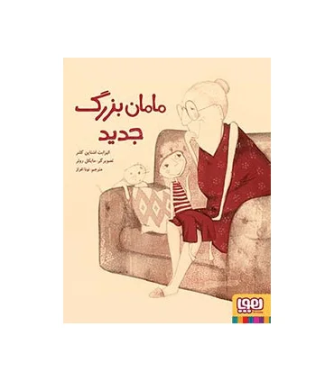 مامان بزرگ جدید | هوپا |9786008025696