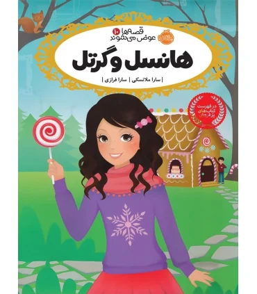 قصه ها عوض می شوند 10 (هانسل و گرتل) | پرتقال |9786004622097