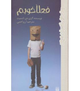 رمان هایی که باید خواند (فعلا خوبم) | پیدایش |9786002964069