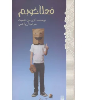 رمان هایی که باید خواند (فعلا خوبم) | پیدایش |9786002964069