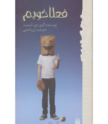 رمان هایی که باید خواند (فعلا خوبم) | پیدایش |9786002964069