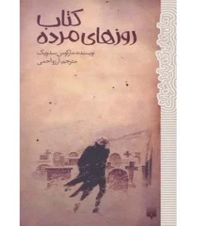 رمان هایی که باید خواند (کتاب روزهای مرده) | پیدایش |9786002961914