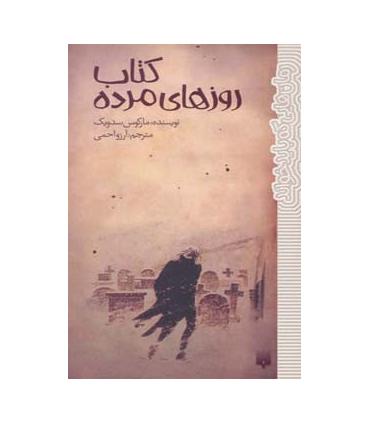 رمان هایی که باید خواند (کتاب روزهای مرده) | پیدایش |9786002961914