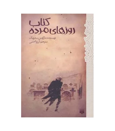 رمان هایی که باید خواند (کتاب روزهای مرده) | پیدایش |9786002961914