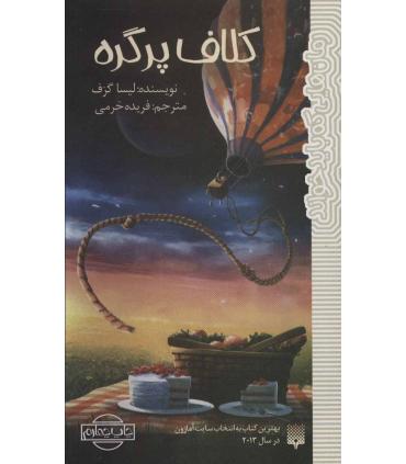 رمان هایی که باید خواند (کلاف پر گره) | پیدایش |9786002963628