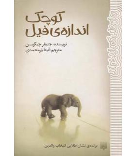 رمان هایی که باید خواند (کوچک اندازه ی فیل) | پیدایش |9786002960894