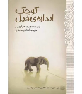 رمان هایی که باید خواند (کوچک اندازه ی فیل) | پیدایش |9786002960894