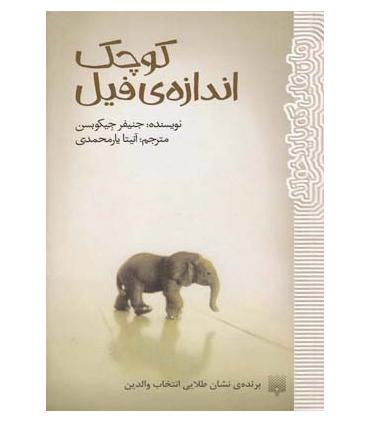 رمان هایی که باید خواند (کوچک اندازه ی فیل) | پیدایش |9786002960894