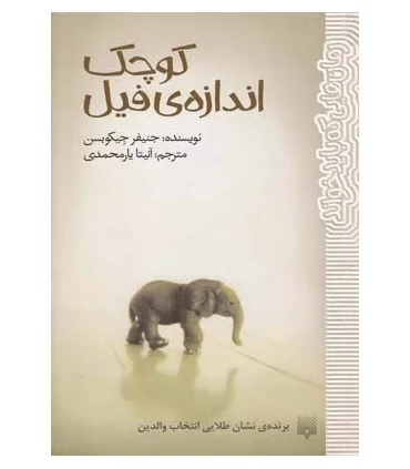 رمان هایی که باید خواند (کوچک اندازه ی فیل) | پیدایش |9786002960894