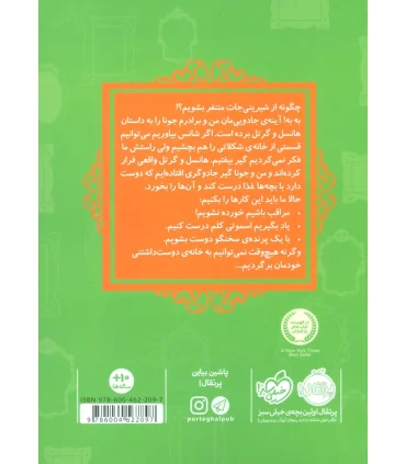 قصه ها عوض می شوند 10 (هانسل و گرتل) | پرتقال |9786004622097