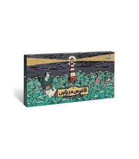 فانوس دریایی |  |5591022296651