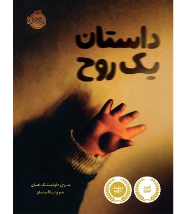 داستان یک روح | پرتقال |9786004622110