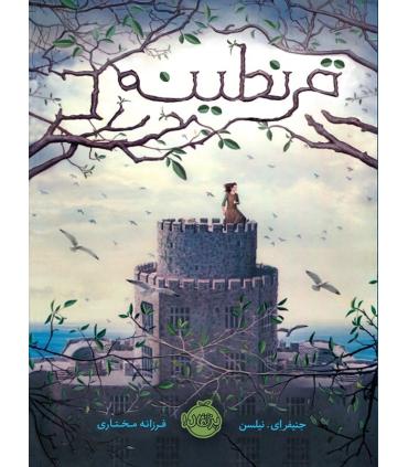 قرنطینه | پرتقال |9786004622134