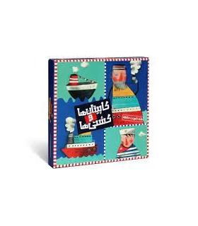 کاپیتان ها و کشتی ها |  |5591022296648