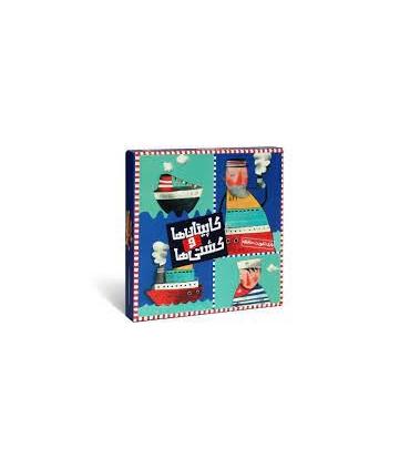 کاپیتان ها و کشتی ها | |5591022296648